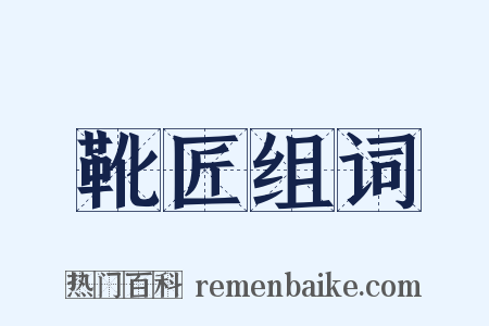 靴匠组词是什么意思的图片